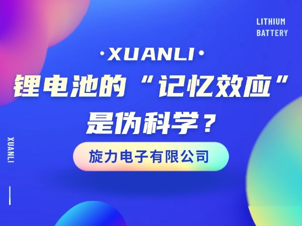 鋰電池的“記憶效應”是偽科學？