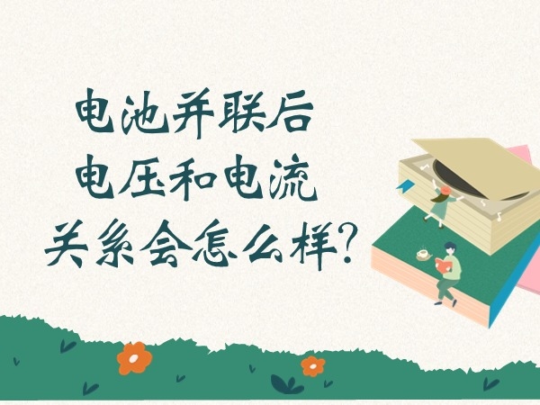 電池并聯(lián)后電壓和電流關(guān)系會怎么樣？