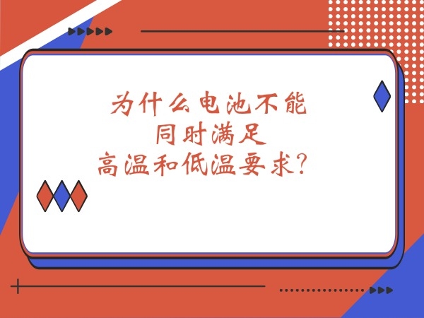 為什么電池不能同時滿足高溫和低溫要求？