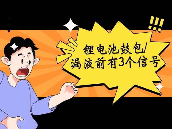 鋰電池鼓包/漏液前有3個信號！