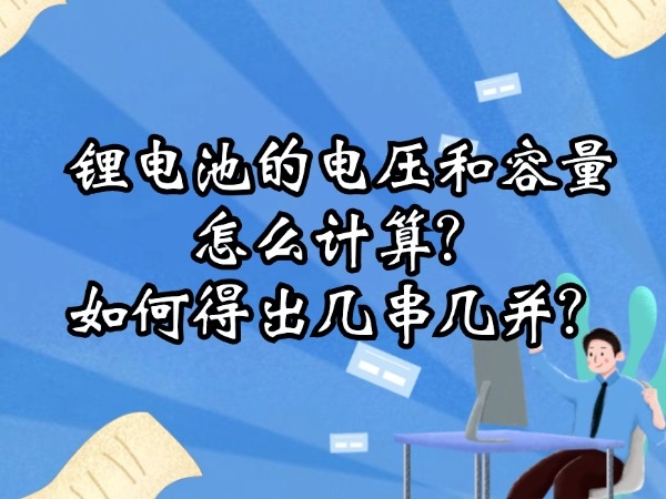 鋰電池的電壓和容量怎么計算？如何得出幾串幾并？
