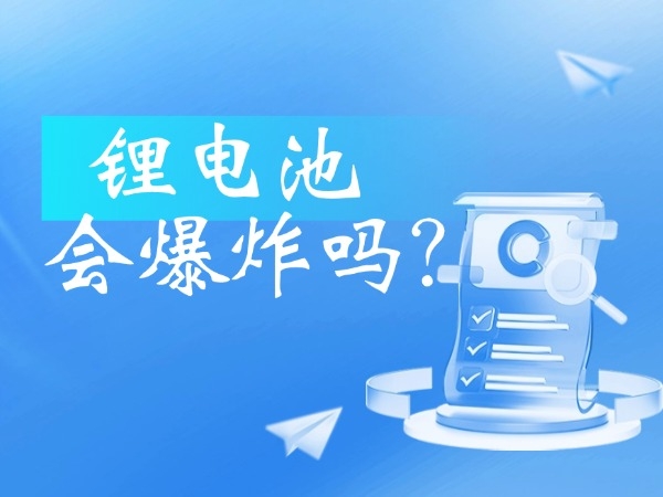 鋰電池會爆炸嗎？